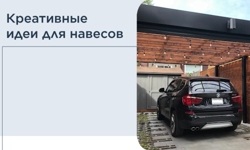 Креативные идеи для навесов от РадиДОМА-Нвл