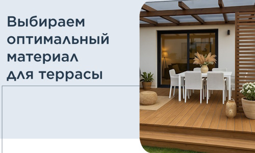 Выбираем оптимальный материал для террасы в Новоалтайске