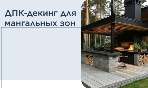 ДПК-декинг для мангальных зон в Новоалтайске